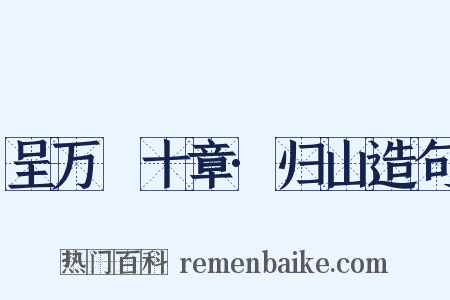 呈万菴十章·归山造句是什么意思的图片